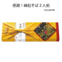 【セット販売】感謝!縁起そば2人前(60個セット)【代引き不可】【送料無料(沖縄・離島除く)】【粗品 景品 記念品 ノベルティ 販促品 ギフト ご挨拶品】