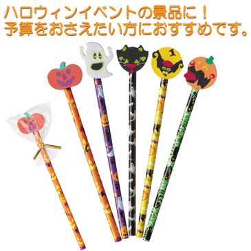 ハロウィン 消しゴム付鉛筆1本【粗品・景品・ノベルティ・記念品・販促品・プチギフト・ハロウィン・パーティー・子供・プチギフト 結婚式 ハロウィン】