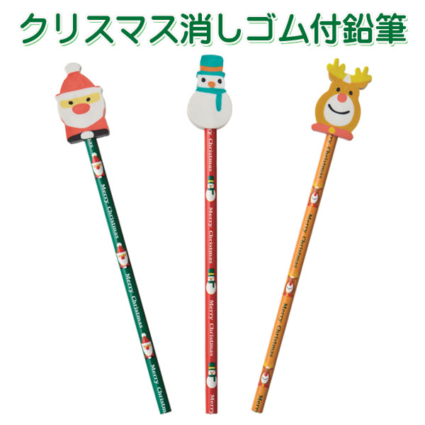 クリスマス　消しゴム付鉛筆1本【プチギフト 子供 クリスマス クリスマス プレゼント 子ども 100円以内 子供会 クリスマス 景品 幼稚園 保育園 小学生 クリスマス会 イベント景品 クリスマス プチギフト 粗品 景品 ノベルティ】