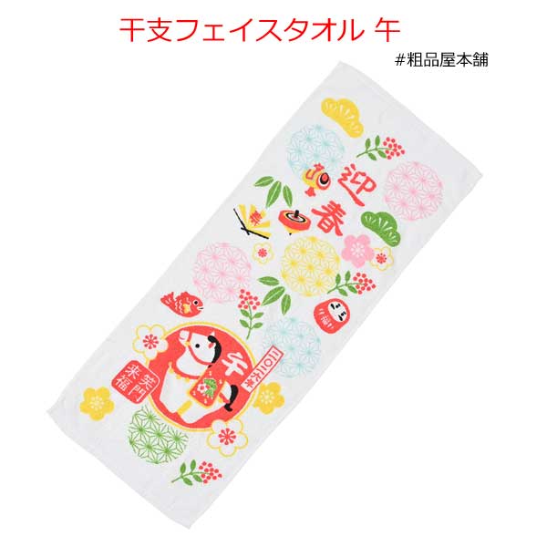 【ご注文受付数30個以上】干支フェイスタオル 午1個【粗品 景品 ノベルティ 記念品 販促品 干支 お正月 お年賀 年末年始 ご挨拶品 午 馬 2026年】