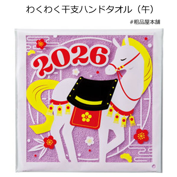 2026年 わくわく干支ハンドタオル 午1個【36736MT 干支タオル 粗品 景品 ノベルティ 記念品 販促品 干支 お正月 お年賀 プチギフト 年末年始ご挨拶品 午年 午 うま 2026】