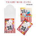 干支入浴剤!福々湯・巳1包入【粗品 景品 ノベルティ 記念品 販促品 お正月 お年賀 年末年始ご挨拶品 巳年 巳 み 入浴剤ギフト】