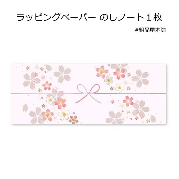 ラッピングペーパー のしノート1枚【ご注意:2〜3営業日以内の発送予定】