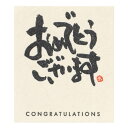 メッセージシール・おめでとうございます 1枚【ご注意:2〜3営業日以内の発送予定】