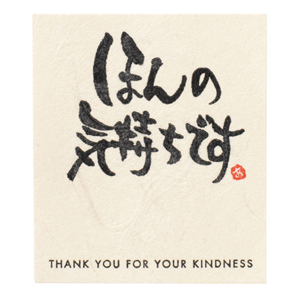 メッセージシール・ほんの気持ちです 1枚【ご注意:2〜3営業日以内の発送予定】