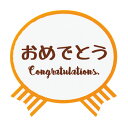 気持ちシールリボン・おめでとう 1枚【ご注意:2〜3営業日以内の発送予定】