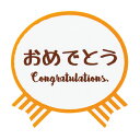 気持ちシールリボン・おめでとう 1枚【ご注意：2～3営業日以内の発送予定】