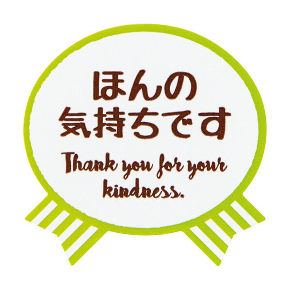 気持ちシールリボン・ほんの気持ちです 1枚【ご注意:2〜3営業日以内の発送予定】