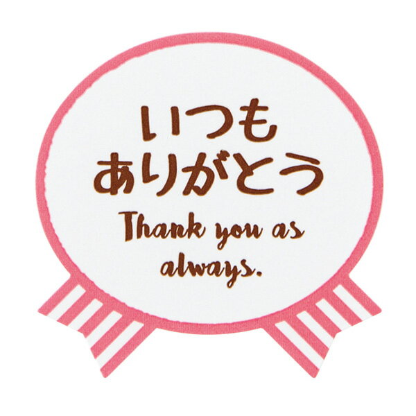 気持ちシールリボン・いつもありがとう 1枚【ご注意:2〜3営業日以内の発送予定】