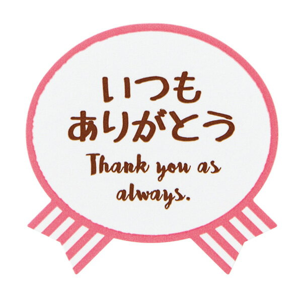 気持ちシールリボン・いつもありがとう 1枚【ご注意：2～3営業日以内の発送予定】