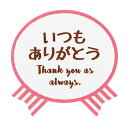 気持ちシールリボン・いつもありがとう 1枚【ご注意：2～3営業日以内の発送予定】