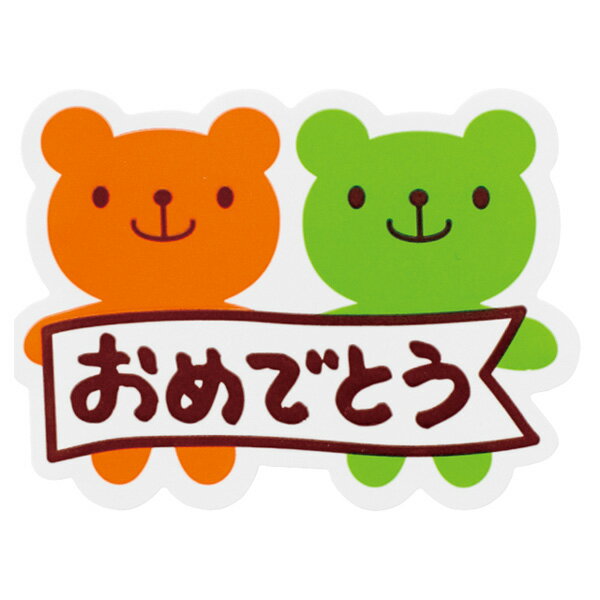 キャンディベア おめでとうシール 1