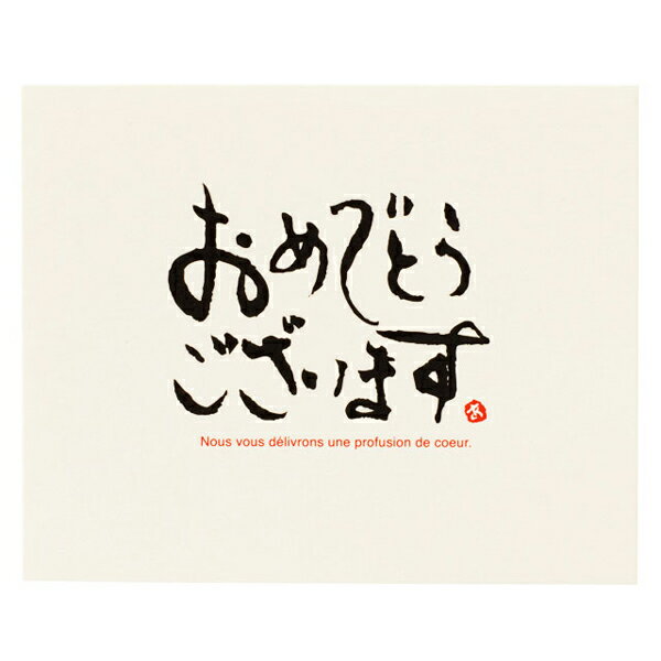メッセージギフトカード・おめでとうございます 1枚【ご注意:2〜3営業日以内の発送予定】