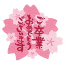 ご卒業おめでとうシール 1枚【ご注意:2〜3営業日以内の発送予定】