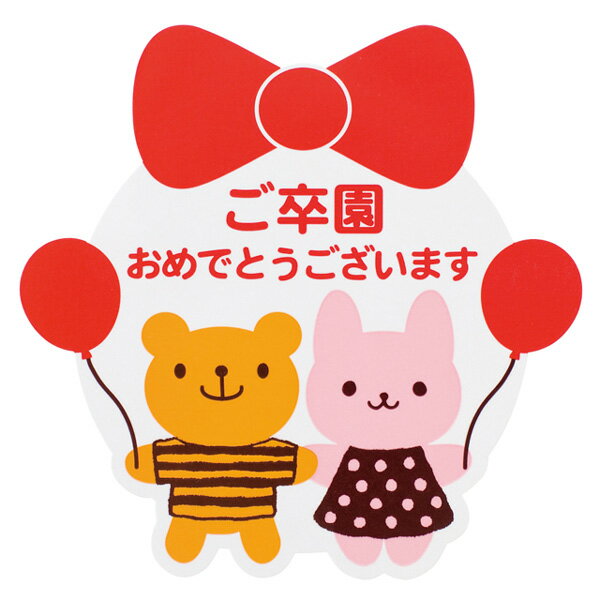 ご卒園おめでとうシール 1枚【ご注意:2〜3営業日以内の発送予定】