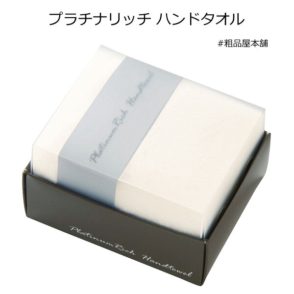 Rakuten - 【ご注文受付数20個以上】プラチナリッチ　ハンドタオル1個【プチギフト 退職 粗品 イベント 景品 ノベルティ 販促品 お礼 プレゼント 異動 プチギフト 大量 卒園 卒業 転校 敬老会 デイサービス 記念品】