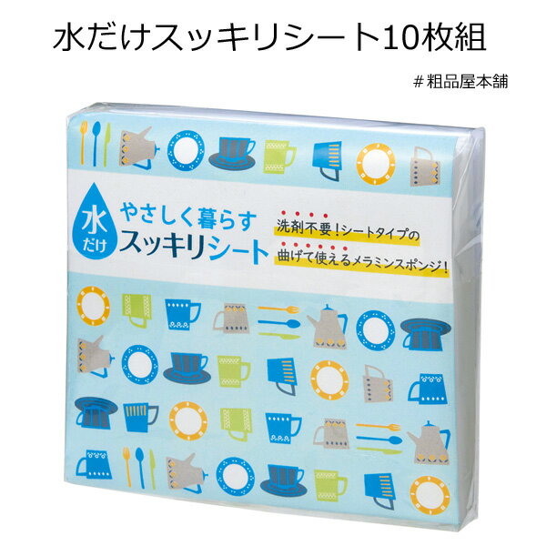 Rakuten - 【ご注文受付数20個以上】やさしく暮らす　水だけスッキリシート10枚組【プチギフト 退職 粗品 イベント 景品 ノベルティ 販促品 お礼 プレゼント 異動 プチギフト 大量 卒園 卒業 転校 敬老会 デイサービス 記念品】