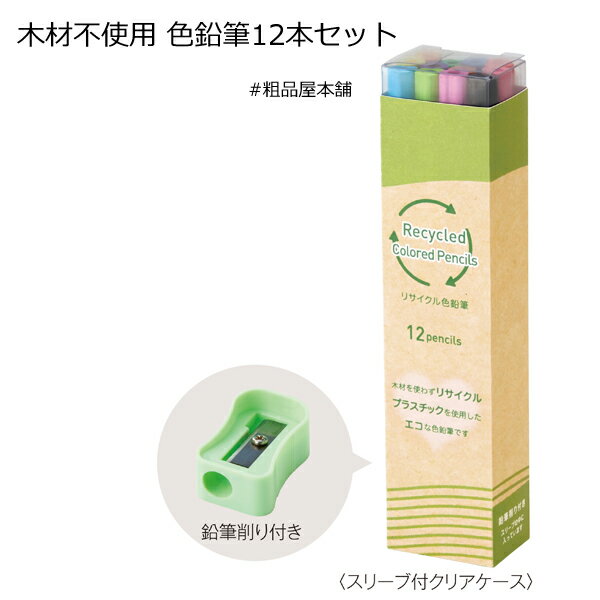 Rakuten - 【ご注文受付数30個以上】木材不使用　色鉛筆12本セット【プチギフト 退職 粗品 イベント 景品 ノベルティ 販促品 お礼 プレゼント 異動 プチギフト 大量 卒園 卒業 転校 敬老会 デイサービス 記念品】