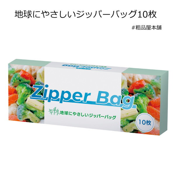 Rakuten - 【ご注文受付数20個以上】地球にやさしいジッパーバッグ10枚 CO2排出権付【プチギフト 退職 粗品 イベント 景品 ノベルティ 販促品 お礼 プレゼント 異動 プチギフト 大量 卒園 卒業 転校 敬老会 デイサービス 記念品】