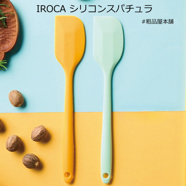 Rakuten - 【ご注文受付数20個以上】IROCA　シリコンスパチュラ1本【プチギフト 退職 粗品 イベント 景品 ノベルティ 販促品 お礼 プレゼント 異動 プチギフト 大量 卒園 卒業 転校 敬老会 デイサービス 記念品】