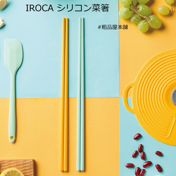 Rakuten - 【ご注文受付数20個以上】IROCA　シリコン菜箸1膳【プチギフト 退職 粗品 イベント 景品 ノベルティ 販促品 お礼 プレゼント 異動 プチギフト 大量 卒園 卒業 転校 敬老会 デイサービス 記念品】