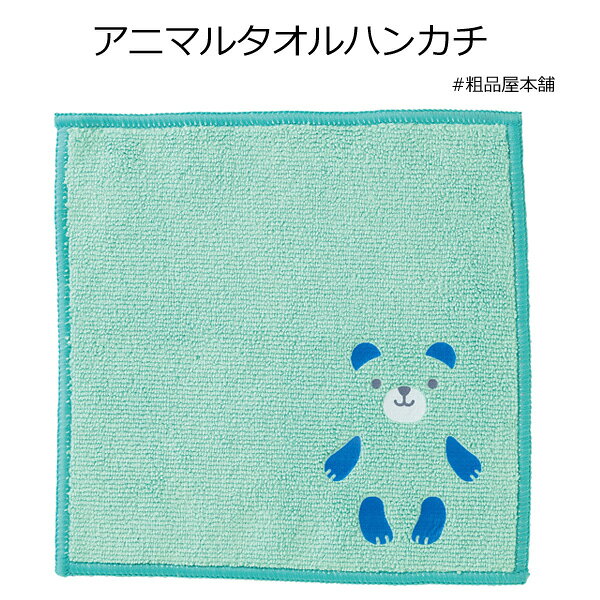 Rakuten - 【ご注文受付数40個以上】アニマルタオルハンカチ1個【プチギフト 退職 粗品 イベント 景品 ノベルティ 販促品 お礼 プレゼント 異動 プチギフト 大量 卒園 卒業 転校 敬老会 デイサービス 記念品】