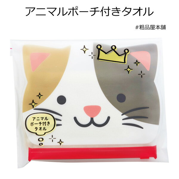 Rakuten - 【ご注文受付数30個以上】アニマルポーチ付きタオル1個【プチギフト 退職 粗品 イベント 景品 ノベルティ 販促品 お礼 プレゼント 異動 プチギフト 大量 卒園 卒業 転校 敬老会 デイサービス 記念品】