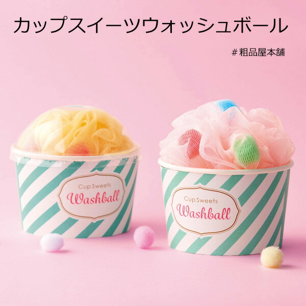 【ご注文受付数40個以上】カップスイーツウォッシュボール1個【プチギフト 退職 粗品 イベント 景品 ノ..