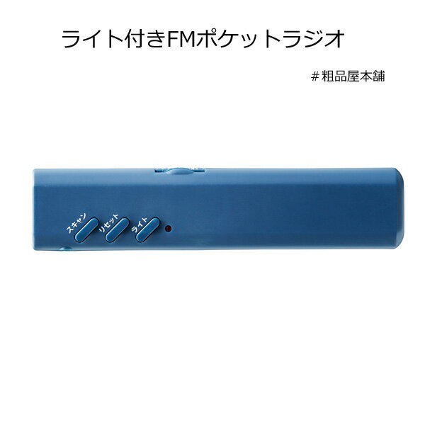 携帯に便利なスティック形状のFMラジオです。 ワイドFM対応なのでいざという時にも安心です。 LEDライト付き！イヤフォンも付いています。 ○商品サイズ：26×116×21mm ○荷姿：化粧箱入り（50×129×23mm） ○材質：ABS ○備考：ライト LED1灯式 ○色柄：ネイビー、グレー（色指定不可） ※色の指定はできません。 ※1個など、少量のご注文の場合でも色の指定はできません。 ※単四乾電池2本使用します。電池は付いておりません。