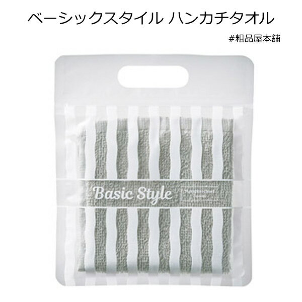 ベーシックスタイル ハンカチタオル1個【プチギフト 退職 お礼 プレゼント 退職 お礼 女性 男性 退職 お礼の品 プチギフト 異動 プチギフト 退職 大量 ハンカチ タオルハンカチ ハンドタオル 贈り物上司 卒園 卒業 敬老会 デイサービス 記念品】