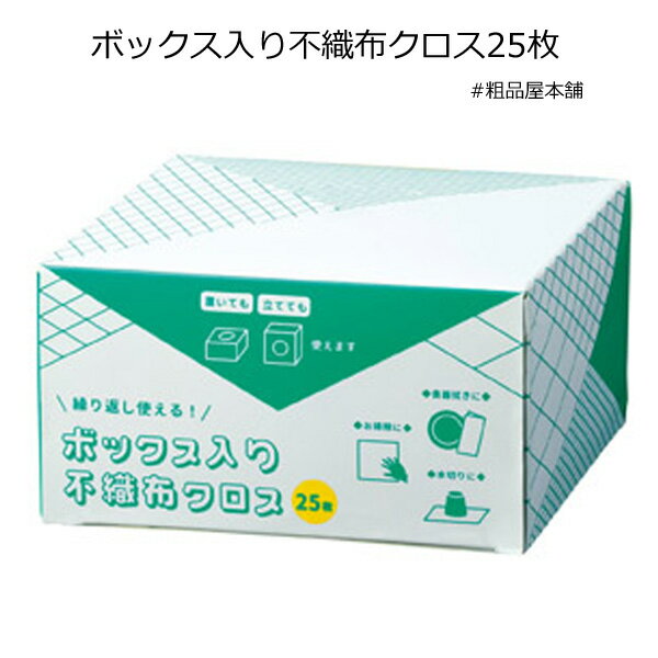 ボックス入り 不織布クロス 25枚【プチギフト 退職 お礼 プレゼント 粗品 景品 プチギフト 記念品 自治会 町内会 敬老会 女性 男性 異動 大量】