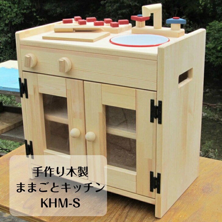 ままごと キッチン 木製 手作り 日本製 完成品【手作り木製ままごとキッチン KHM-S 】木のおもちゃ 子供 室内 遊び 誕生日 お祝い 出産祝い プレゼント 男の子 女の子 おもちゃ 誕生日プレゼント 国産 安心 安全 幼稚園 保育園