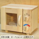 手作り木製 オーブンレンジ(大型タイプ)