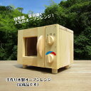 手作り木製 オーブンレンジ(大型タイプ)