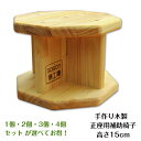 正座用補助椅子 高さ15cm