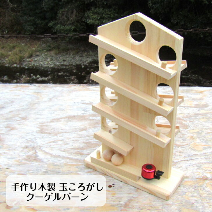 手作り 木製 玉ころがし クーゲルバーン(完成品です！）