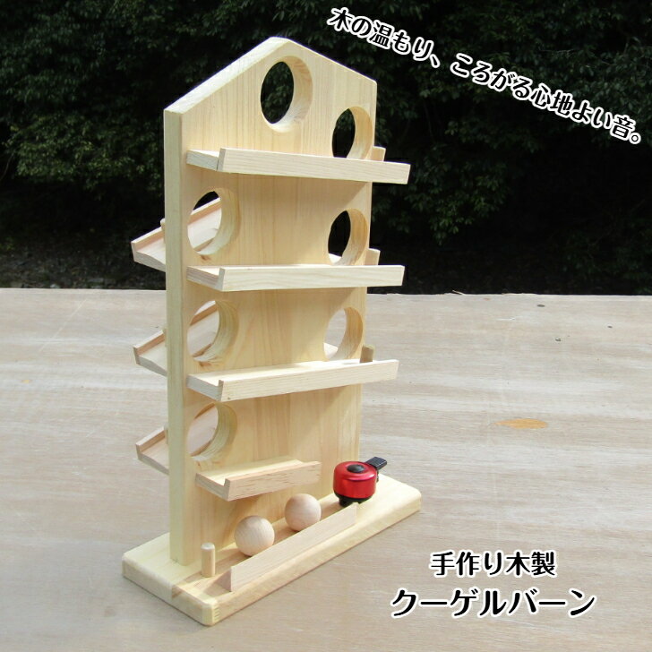 手作り 木製 玉ころがし クーゲルバーン(完成品です！）