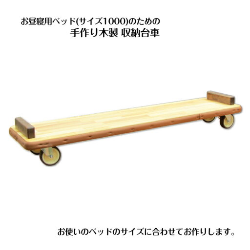 お昼寝用ベッド(サイズ1000)のための手作り木製 収納台車(完成品) お昼寝用ベッド(サイズ1000)のための手作り木製 収納台車(完成品)