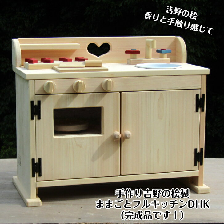 手作り　木製ままごとフルキッチン　吉野の桧製　DHK（完成品です！）