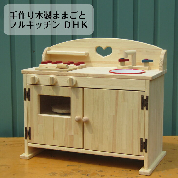 手作り木製ままごとフルキッチンDHK