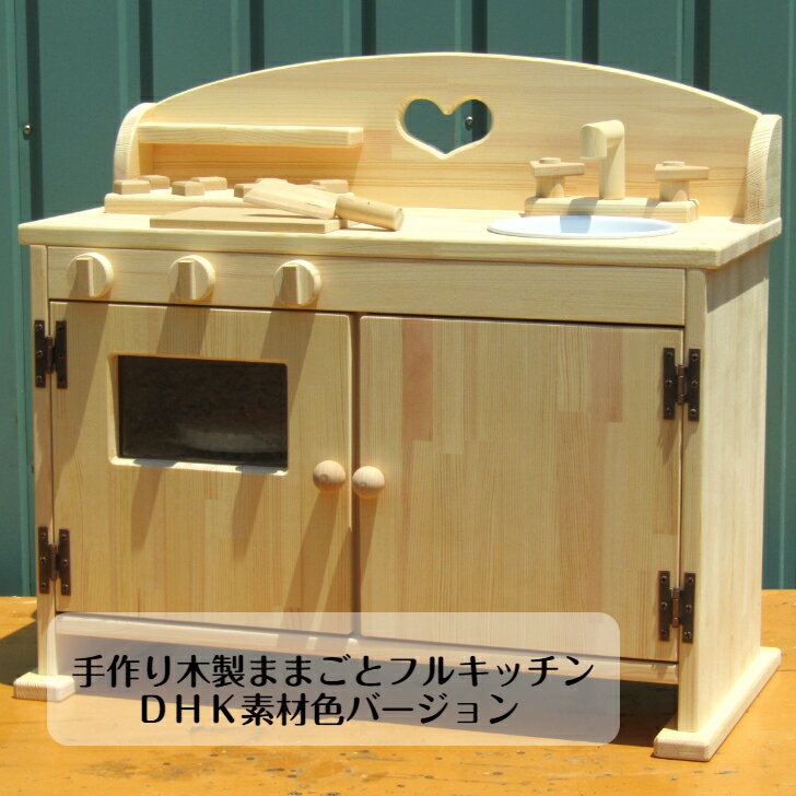 手作り木製ままごとフルキッチンDHK 素材色バージョン（完成品です！）