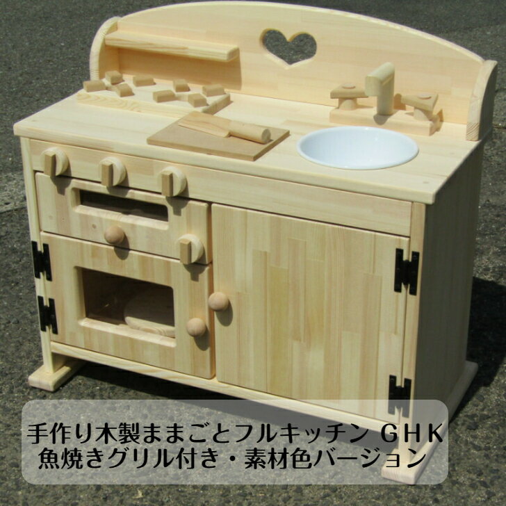 ままごと キッチン 木製 手作り 日本製 完成品【手作り木製ままごとフルキッチン GHK魚焼きグリル付き・素材色バージョン】木のおもちゃ 子供 室内 遊び 誕生日 お祝い 出産祝い プレゼント 男の子 女の子 入園 国産 安心 幼稚園 保育園 透かし入り 透かし が選べる