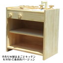 手作り 木製 ままごと キッチン KHM-C 素材色 バージョン（完成品です！）