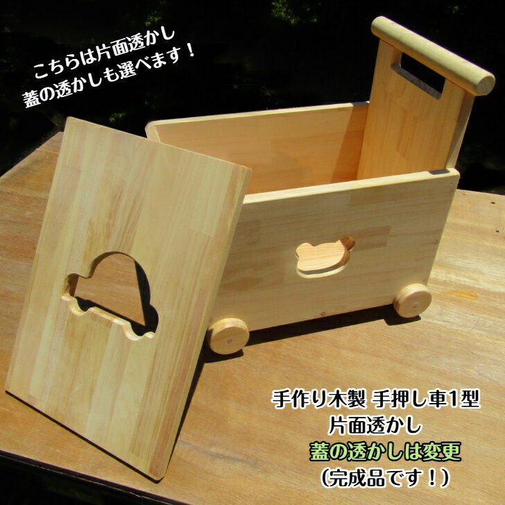 手作り 木製 手押し車-1型・片面透かし・蓋の透かしは変更（完成品です！）