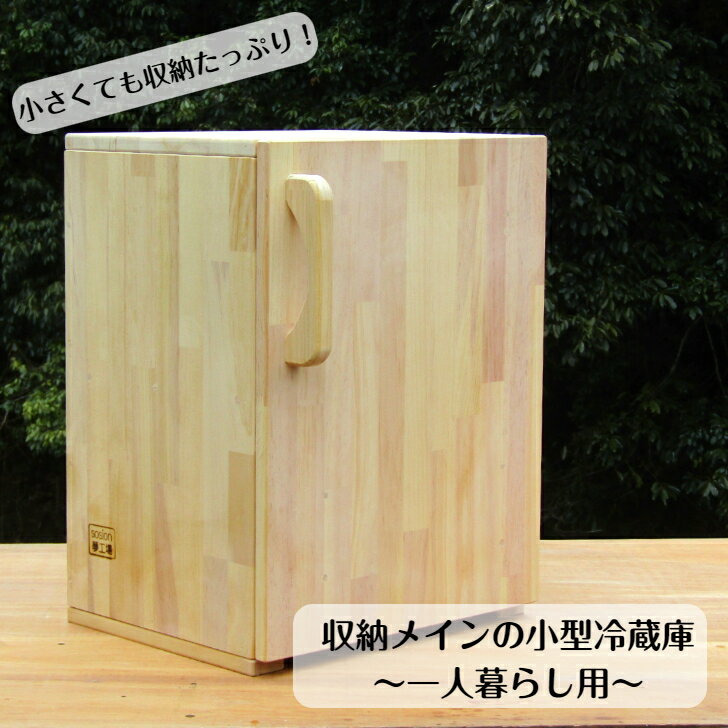 手作り 木製 収納メインの 小型 冷蔵庫～一人暮らし用～（完成品です！）