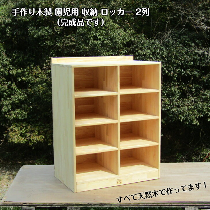 手作り木製 園児用 収納 ロッカー 2列（完成品です）