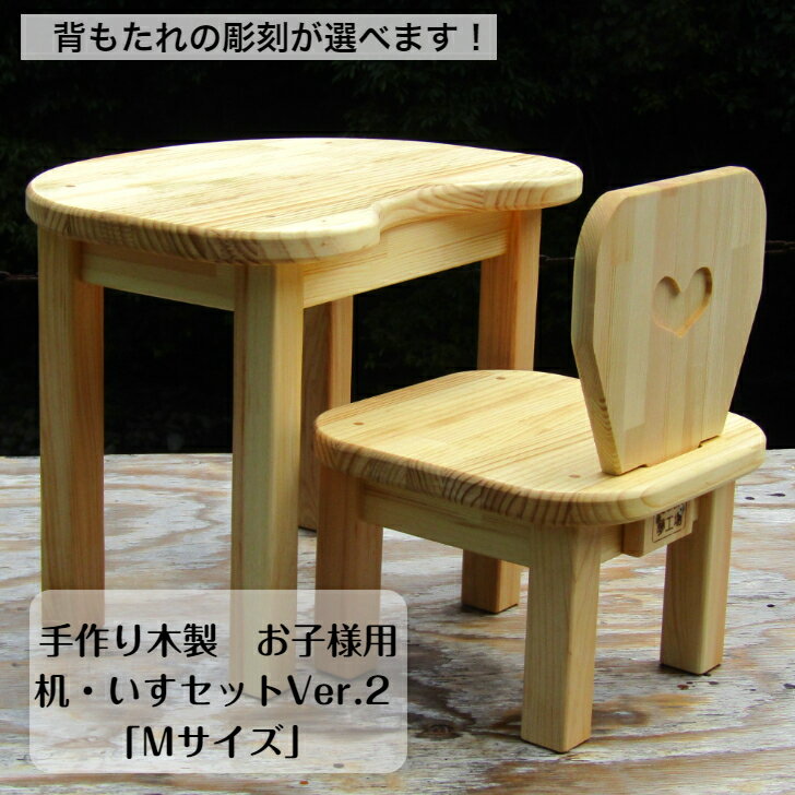 手作り木製　お子様用、机・いすセットVer.2　「 Mサイズ」（完成品です！）