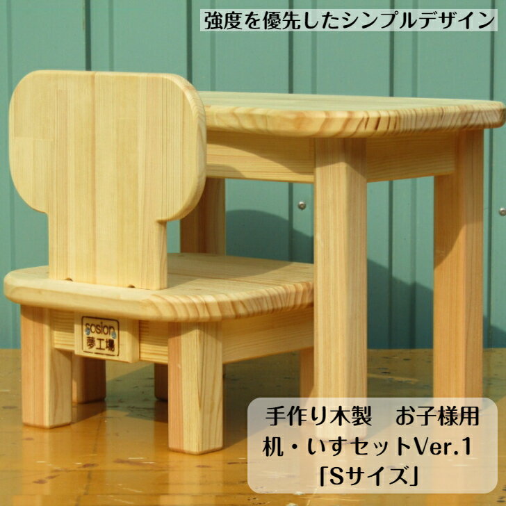 手作り木製　お子様用、机・いすセットVer.1 「Sサイズ」