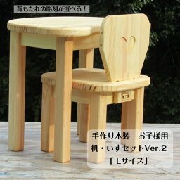 手作り木製　お子様用、机・いすセットVer.2「 Lサイズ」（完成品です！）