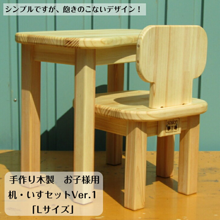 手作り木製　お子様用、机・いすセットVer.1 「Lサイズ」